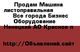 Продам Машина листоправильная UBR 32x3150 - Все города Бизнес » Оборудование   . Ненецкий АО,Красное п.